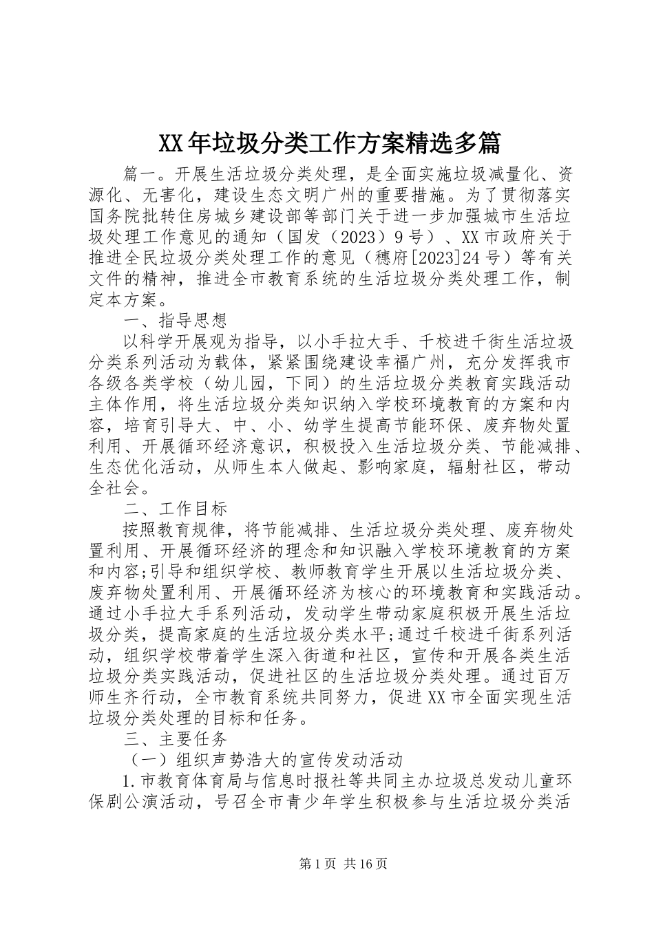 2023年垃圾分类工作计划精选多篇新编.docx_第1页