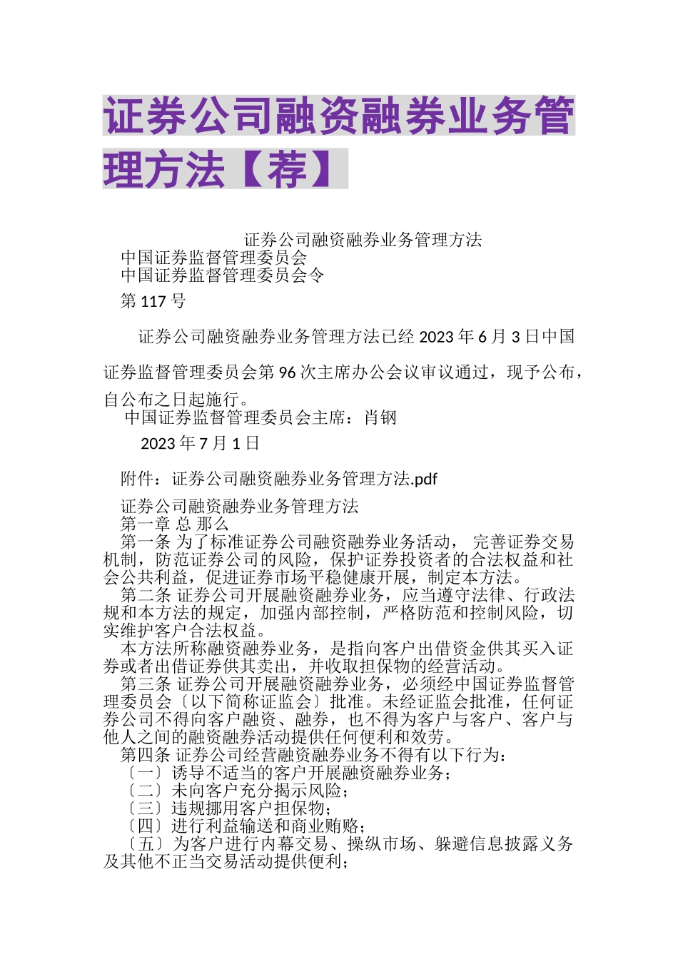 2023年证券公司融资融券业务管理办法荐.doc_第1页