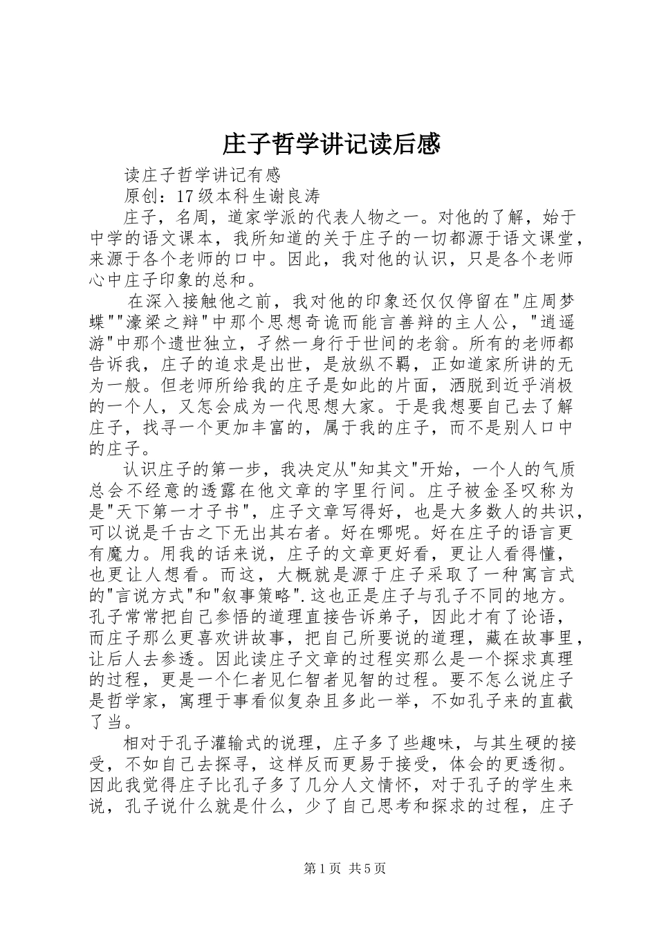 2023年《庄子哲学讲记》读后感新编.docx_第1页