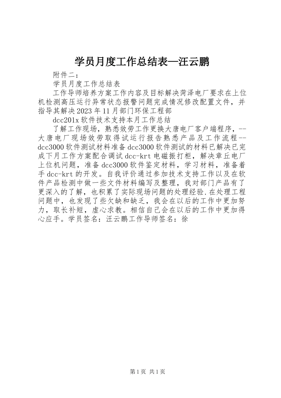 2023年学员月度工作总结表汪云鹏.docx_第1页