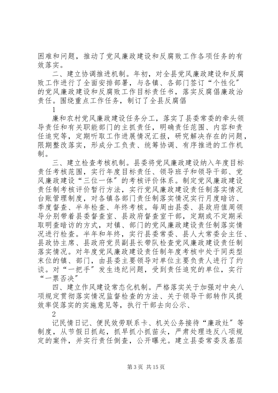 2023年XX县区十项机制落实党委主体责任新编.docx_第3页