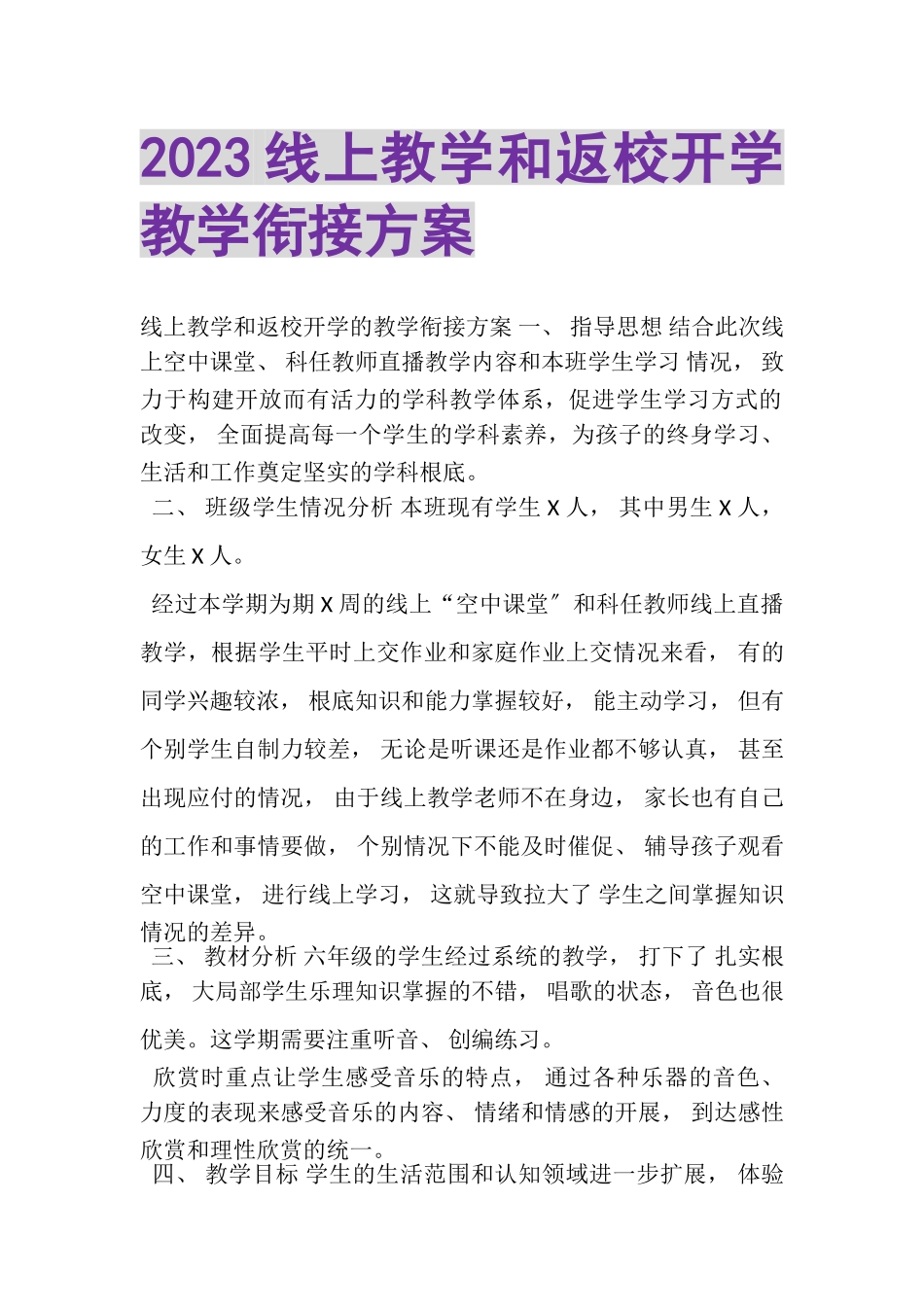 2023年线上教学和返校开学教学衔接计划.doc_第1页