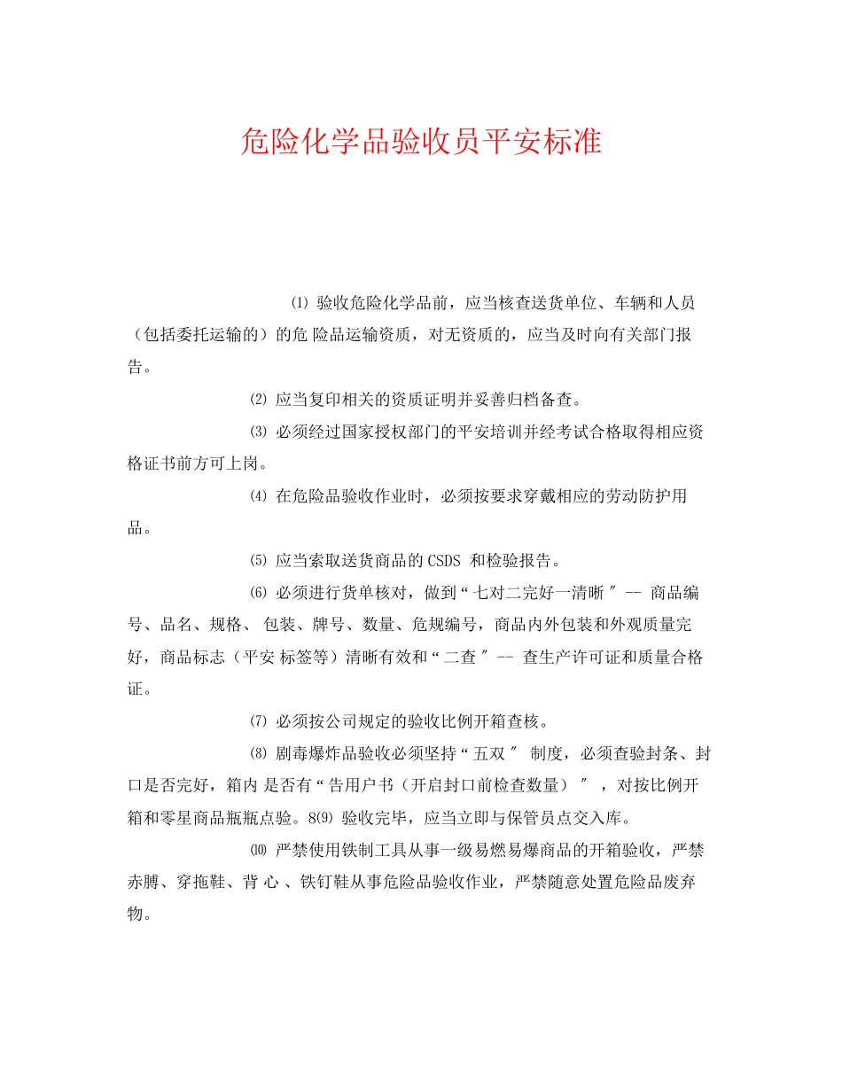 2023年《安全管理制度》之危险化学品验收员安全规范.docx_第1页