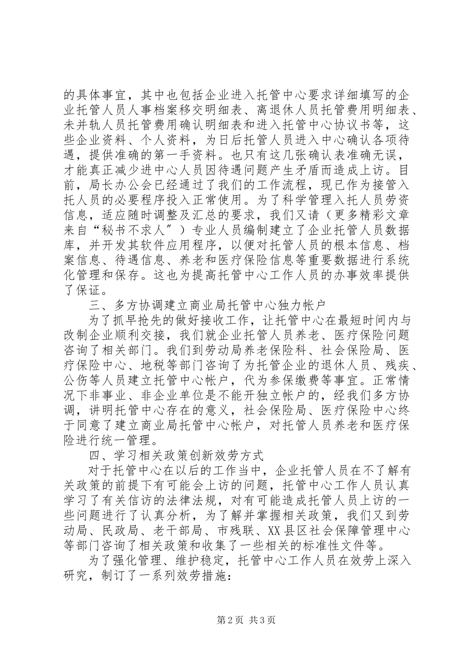 2023年商业局托管中心筹建工作情况汇报.docx_第2页
