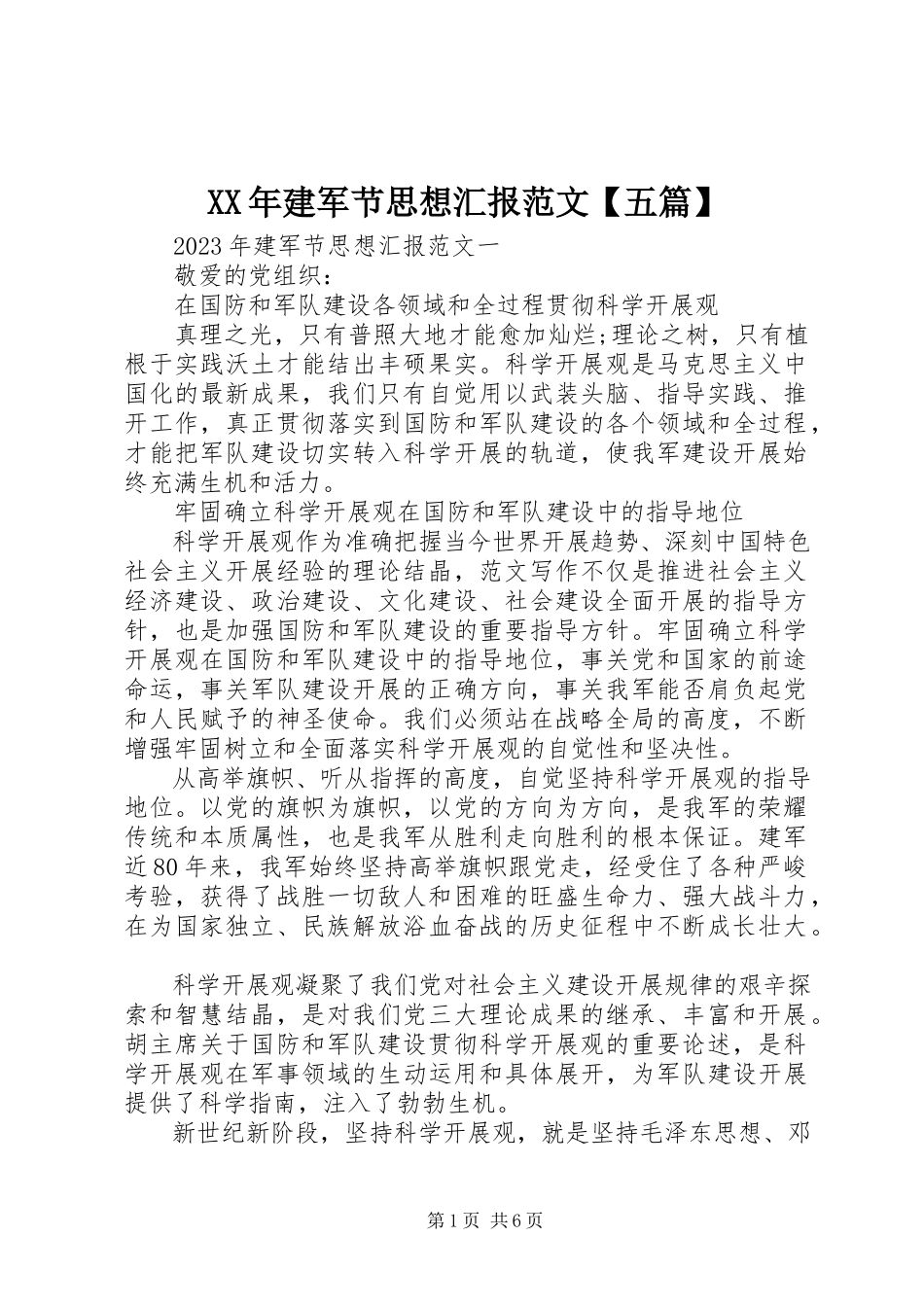 2023年建军节思想汇报【五篇】.docx_第1页