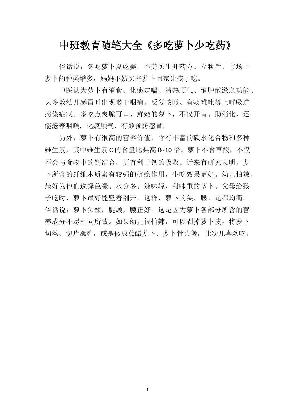 中班教育随笔大全《多吃萝卜少吃药》.doc_第1页