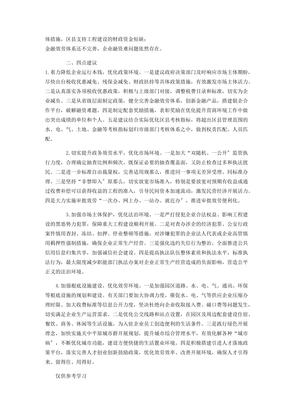 2023年深化“放管服”改革营商环境座谈会发言稿供借鉴.docx_第2页