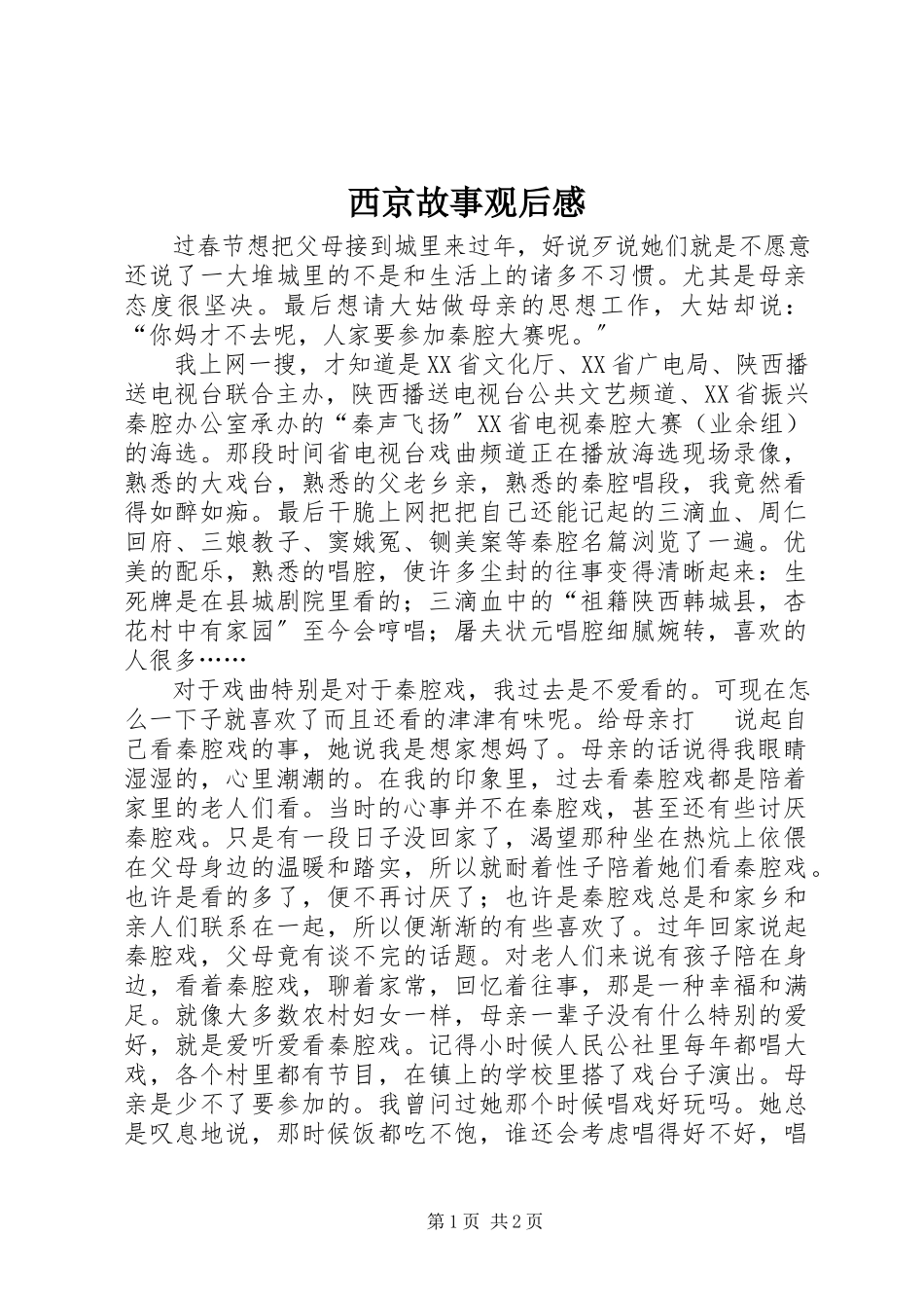 2023年《西京故事》观后感新编.docx_第1页