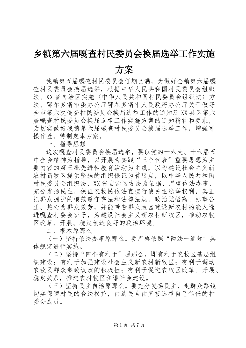 2023年乡镇第六届嘎查村民委员会换届选举工作实施方案.docx_第1页