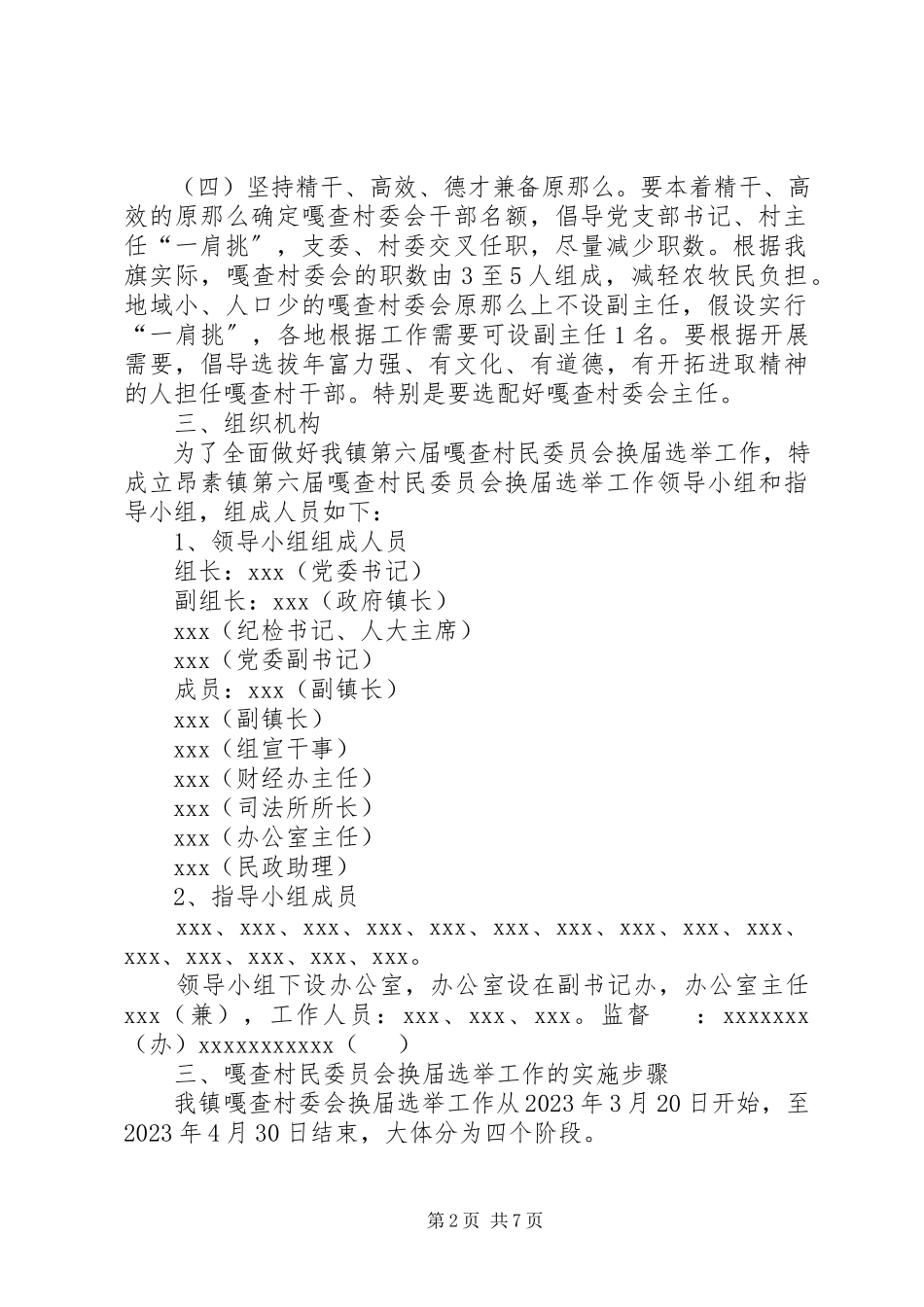 2023年乡镇第六届嘎查村民委员会换届选举工作实施方案.docx_第2页