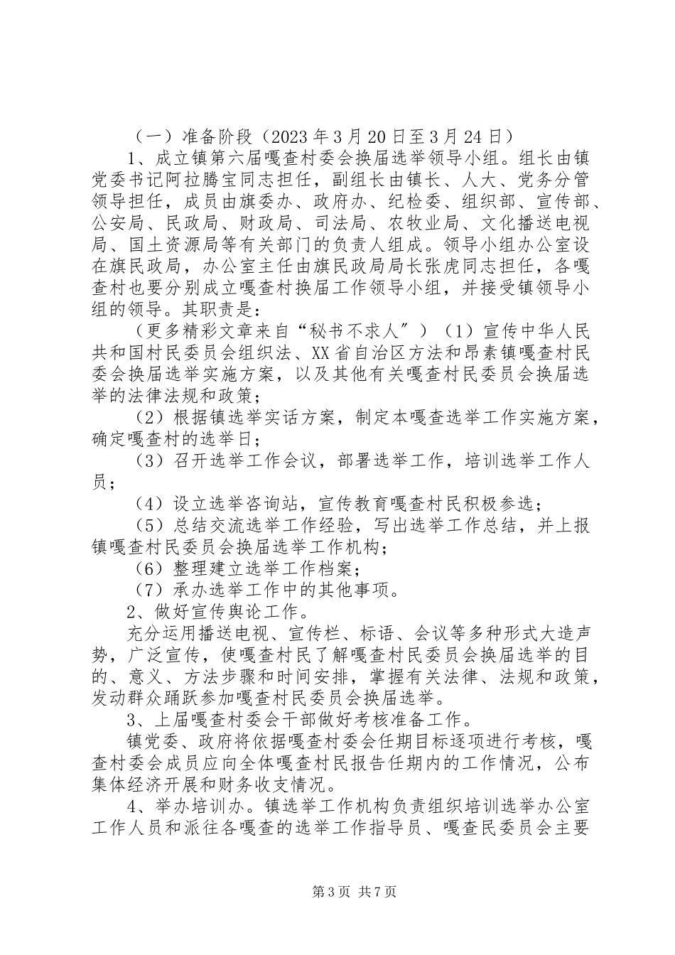2023年乡镇第六届嘎查村民委员会换届选举工作实施方案.docx_第3页
