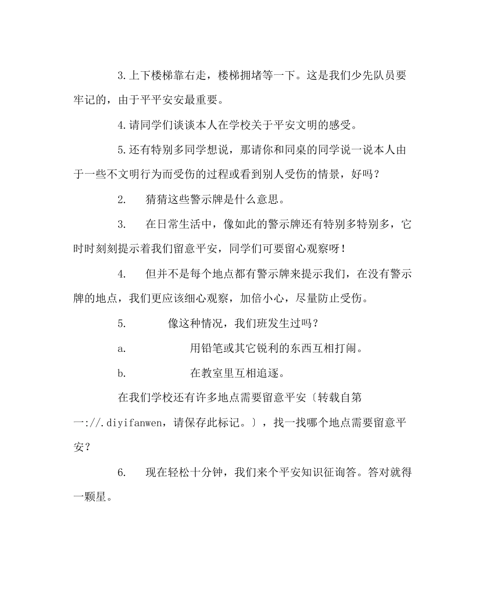 2023年《校园安全主题班会》教学设计.docx_第2页