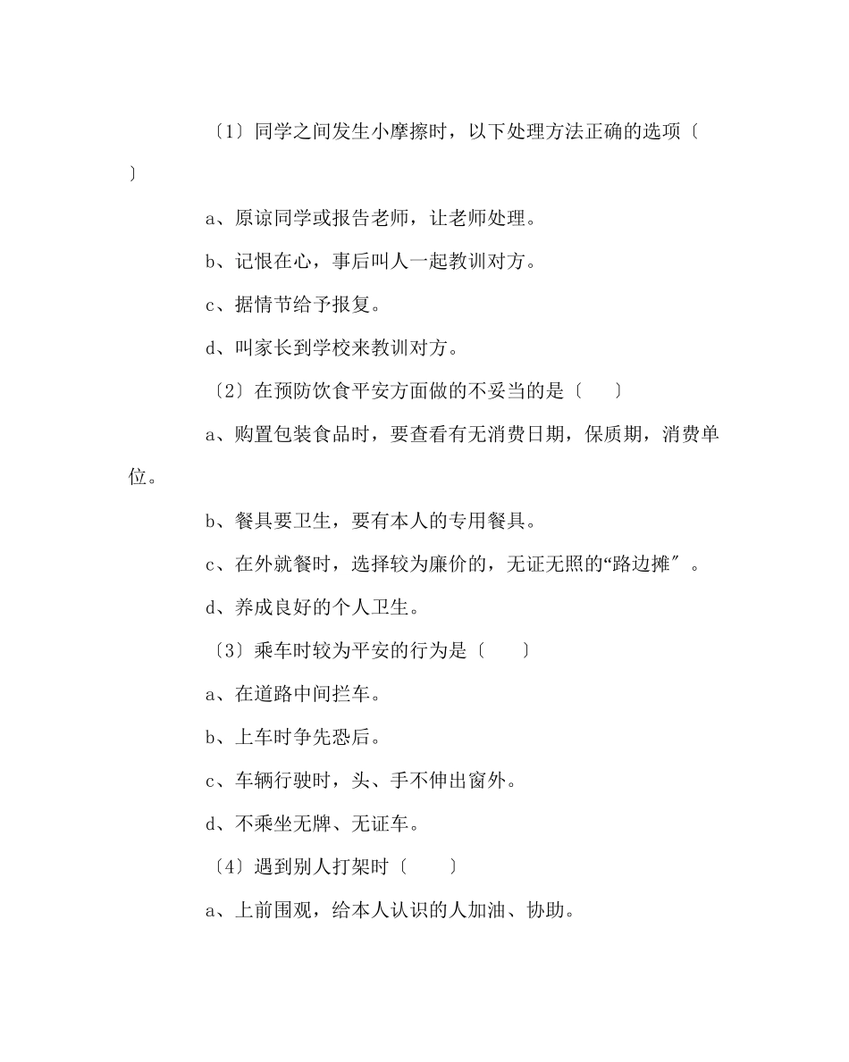 2023年《校园安全主题班会》教学设计.docx_第3页