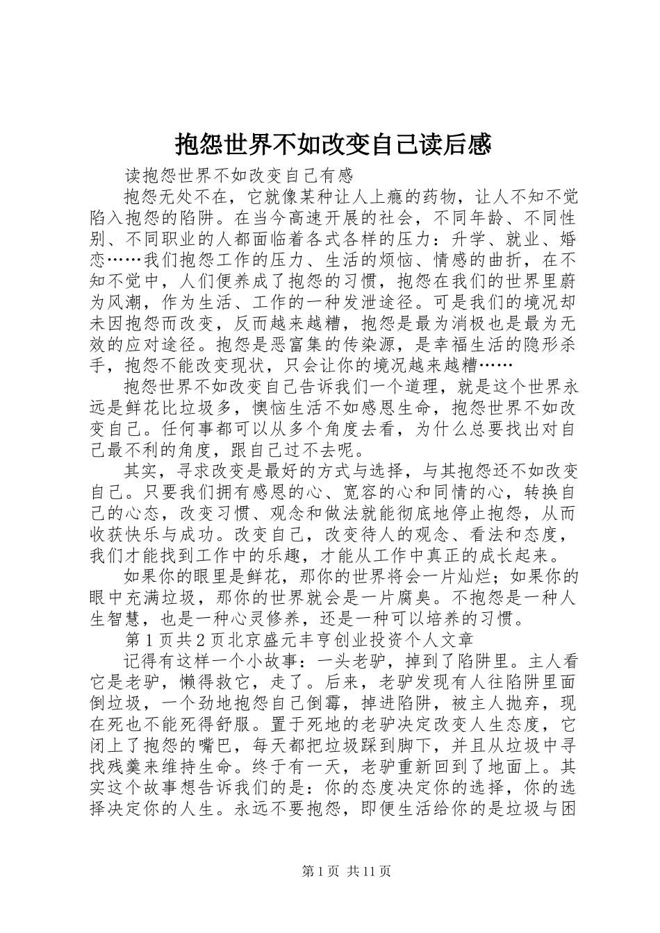 2023年《抱怨世界不如改变自己》读后感.docx_第1页