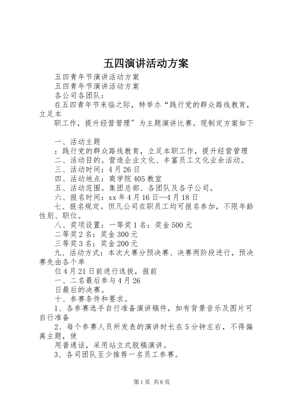 2023年五四演讲活动方案.docx_第1页