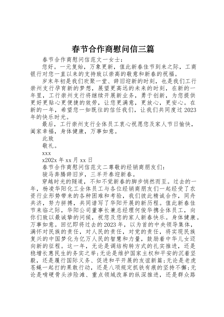2023年春节合作商慰问信三篇新编.docx_第1页