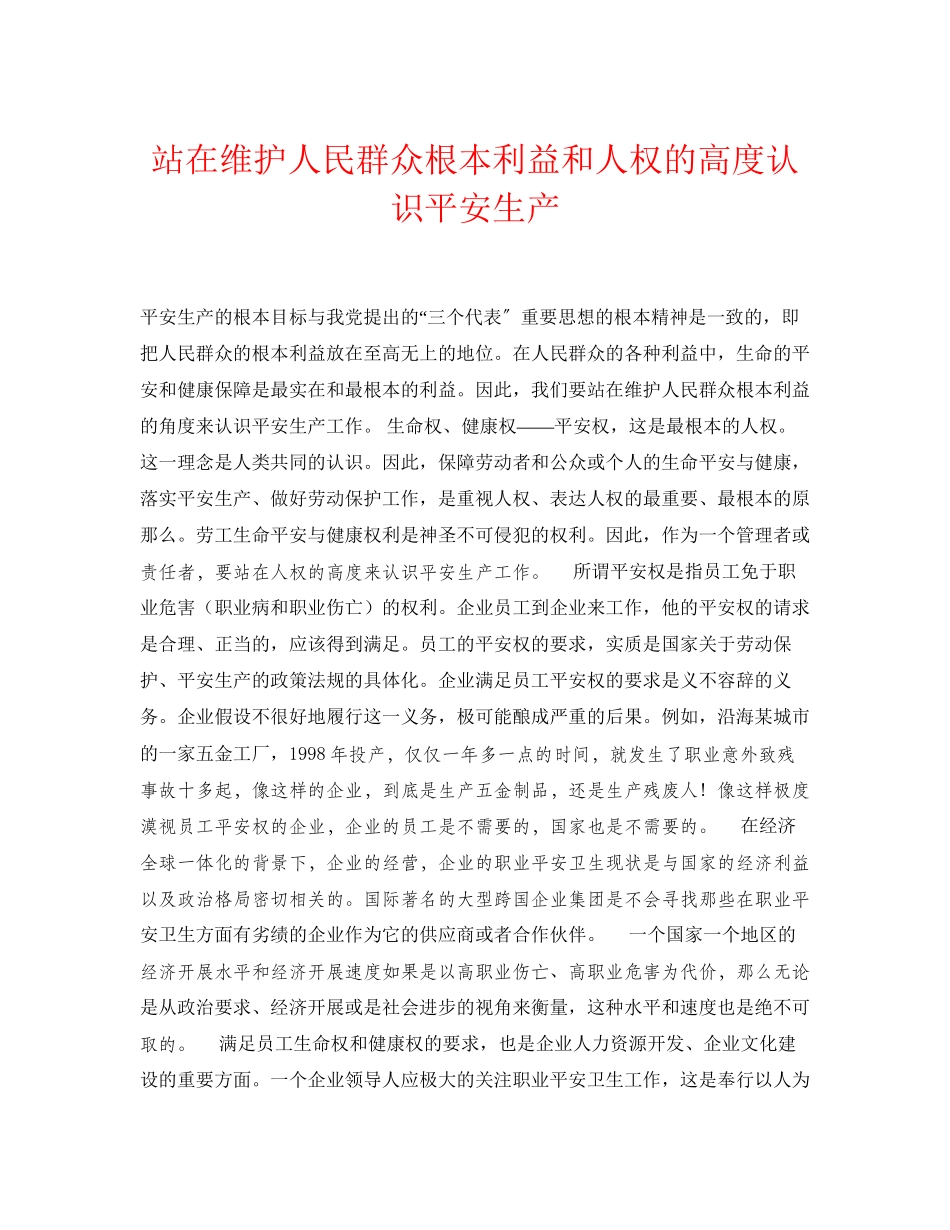 2023年《安全管理论文》之站在维护人民群众根本利益和人权的高度认识安全生产.docx_第1页