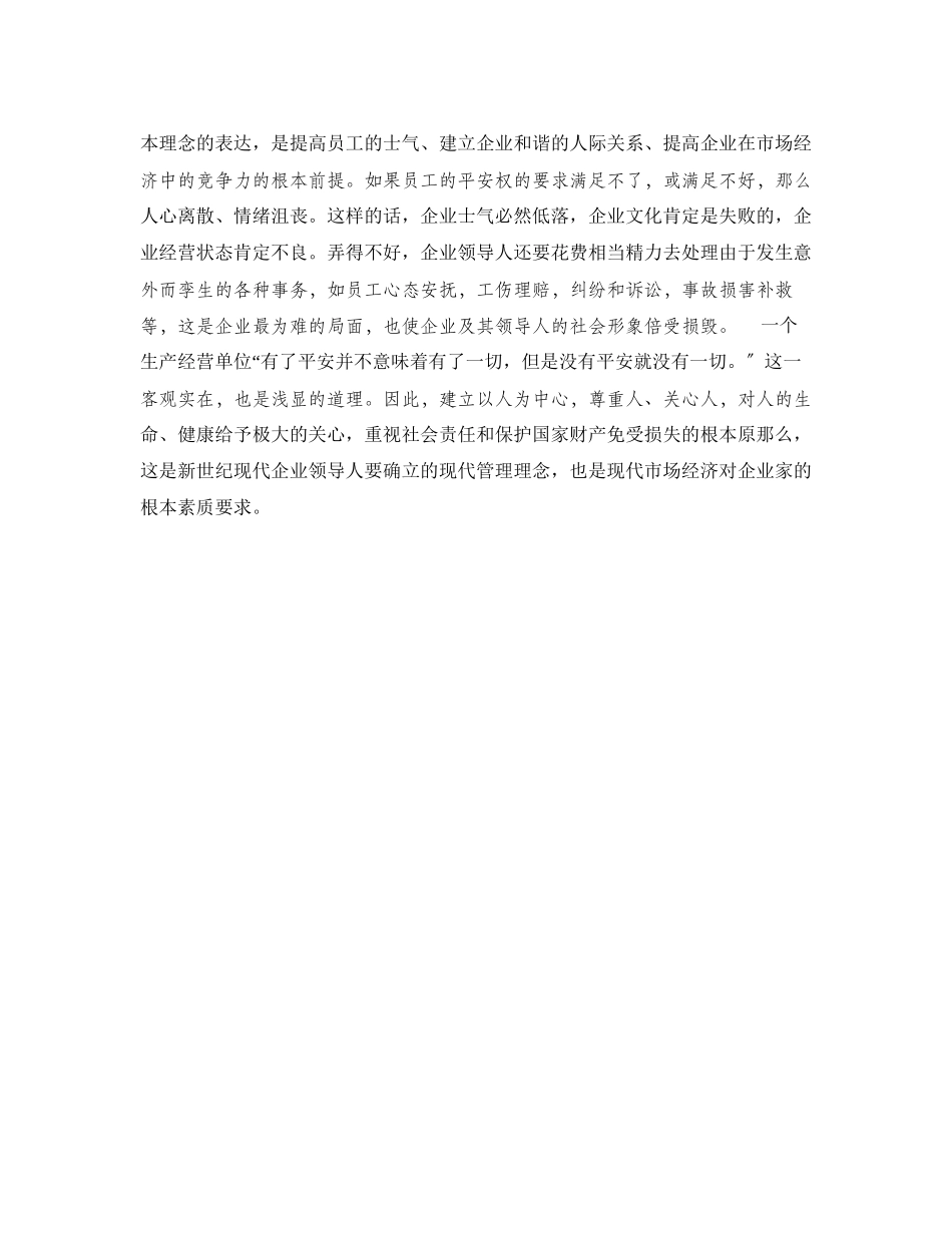 2023年《安全管理论文》之站在维护人民群众根本利益和人权的高度认识安全生产.docx_第2页