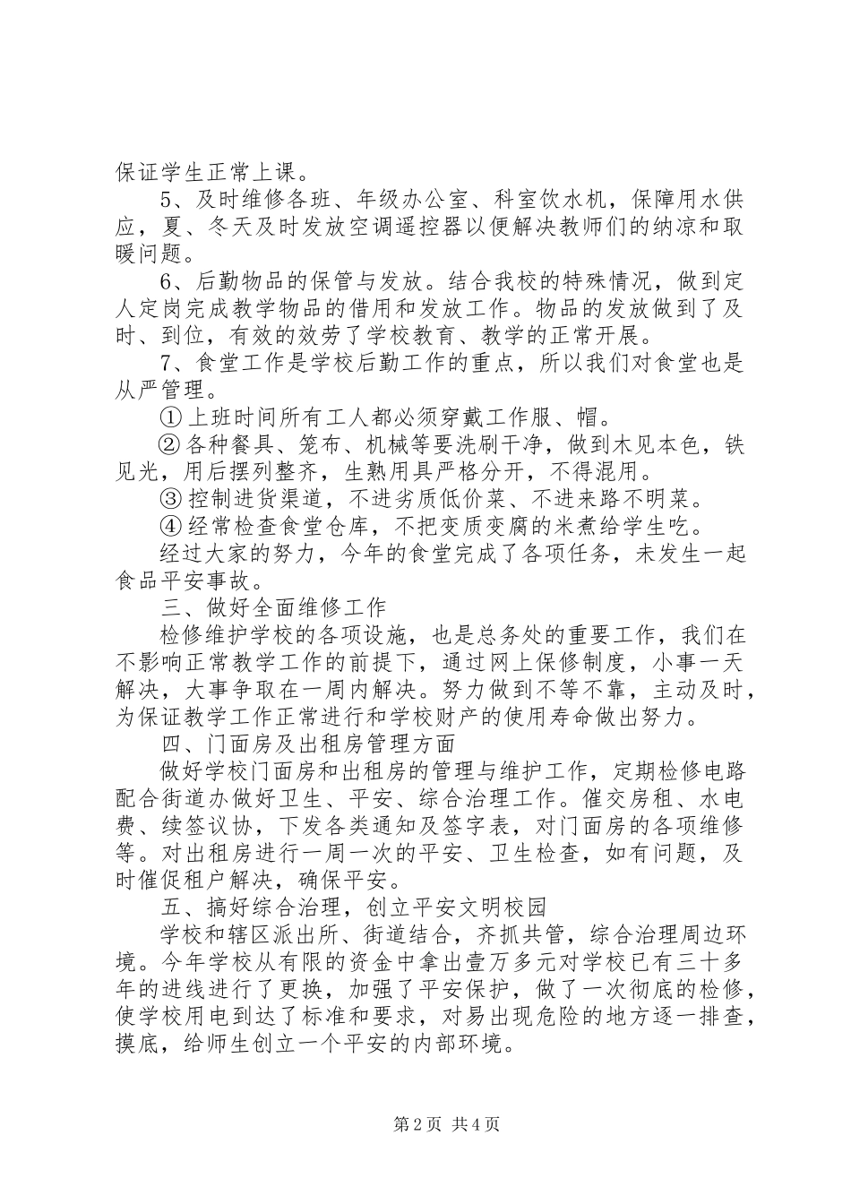 2023年放解路小学某年度总务处工作总结.docx_第2页