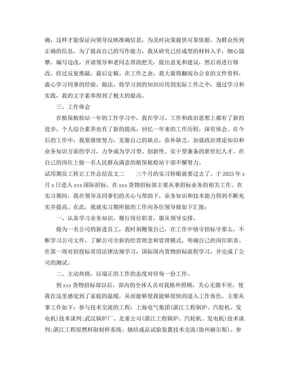 2023年试用期员工转正工作总结.docx_第2页