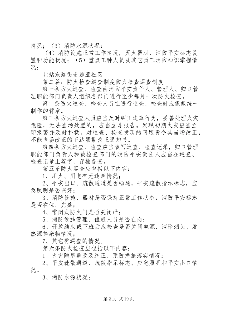 2023年迎亚社区防火检查巡查制度.docx_第2页