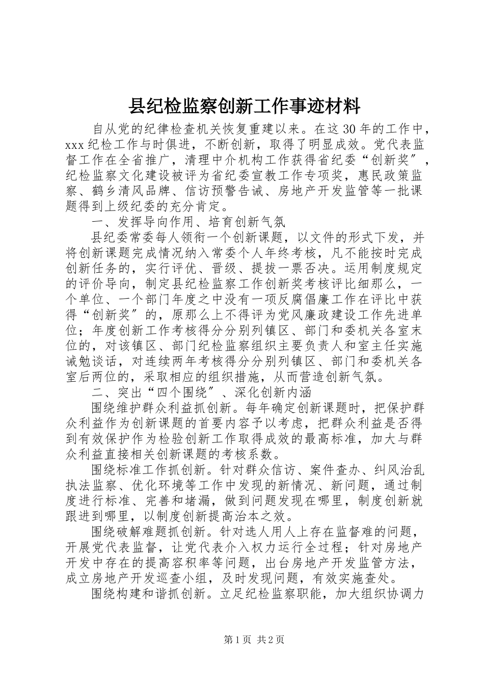 2023年县纪检监察创新工作事迹材料.docx_第1页
