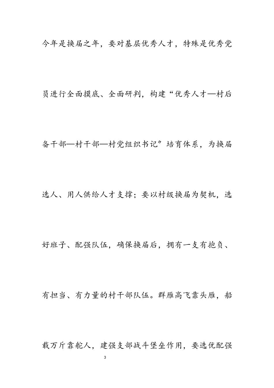 2023年关于抓党建促乡村振兴电视电话会议网评五篇.docx_第3页