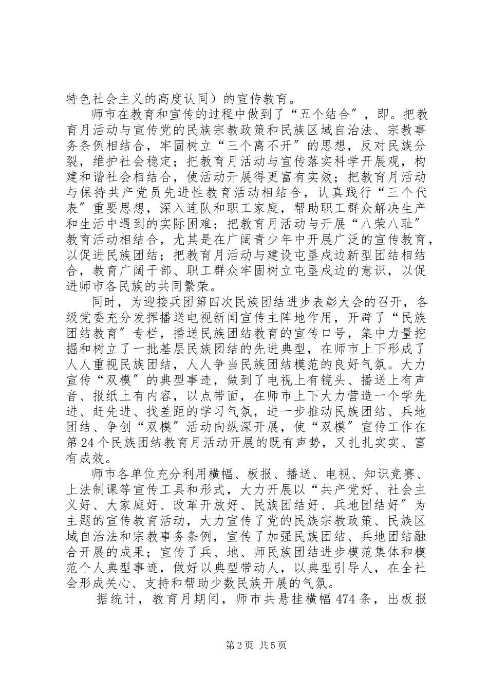 2023年市民族团结进步教育月活动总结.docx_第2页