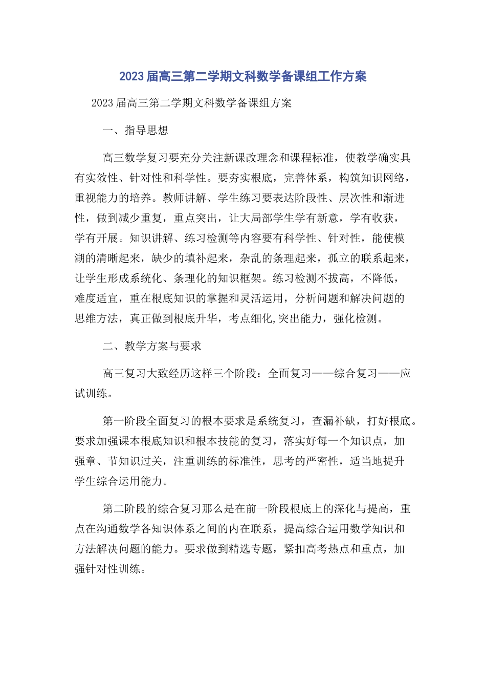 2023年届高三第二学期文科数学备课组工作计划.docx_第1页