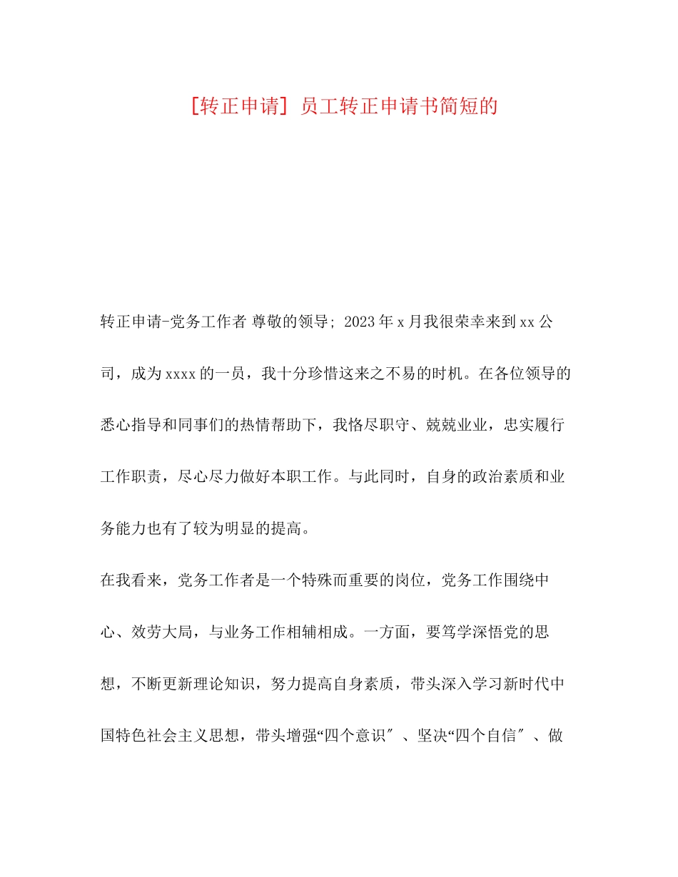 2023年转正申请 员工转正申请书简短的.docx_第1页