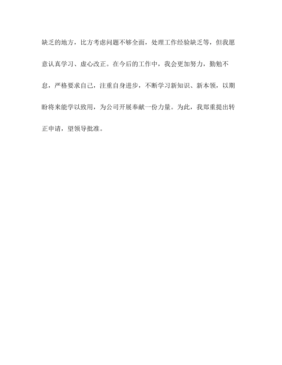 2023年转正申请 员工转正申请书简短的.docx_第3页