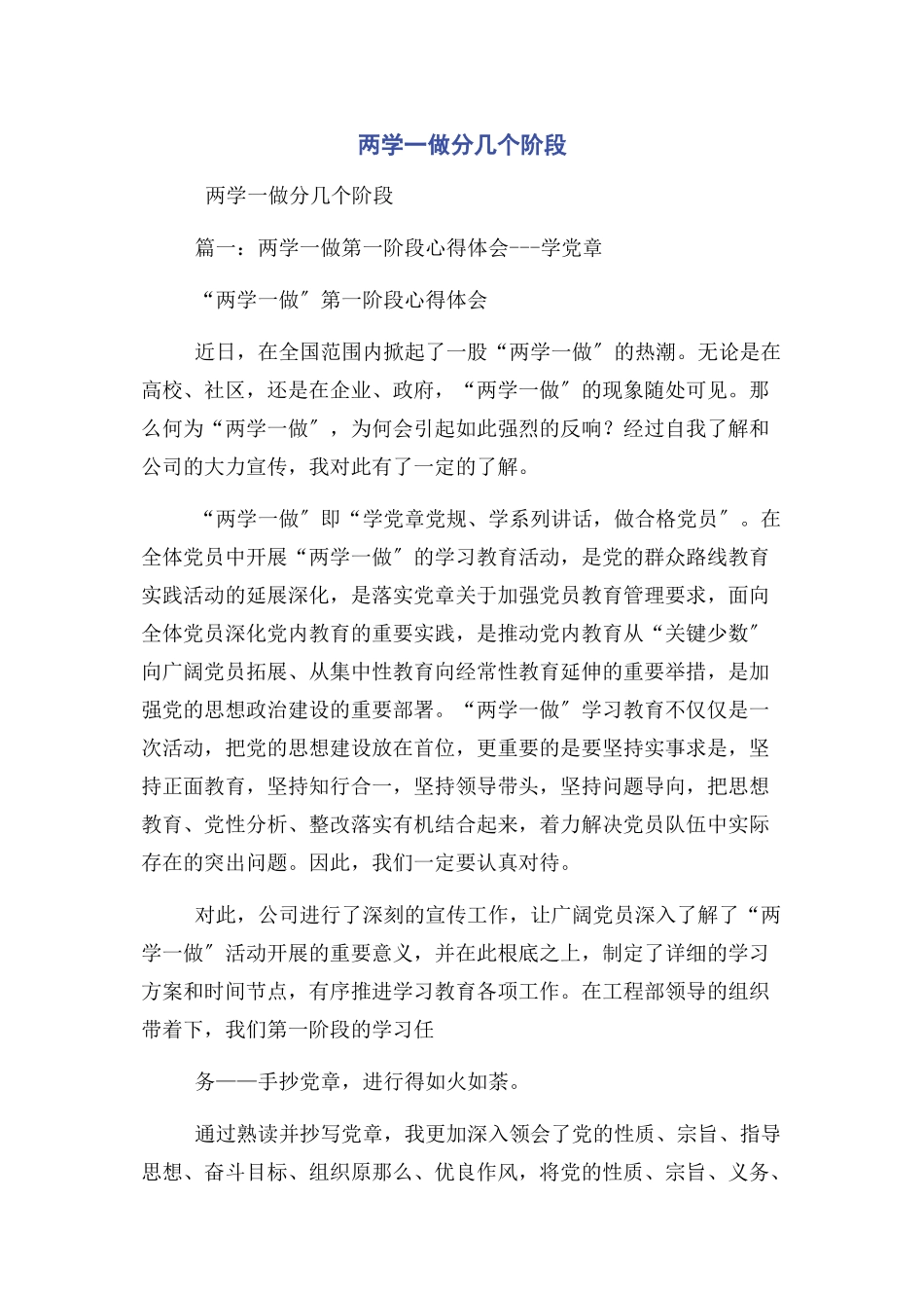 2023年两学一做分几个阶段.docx_第1页