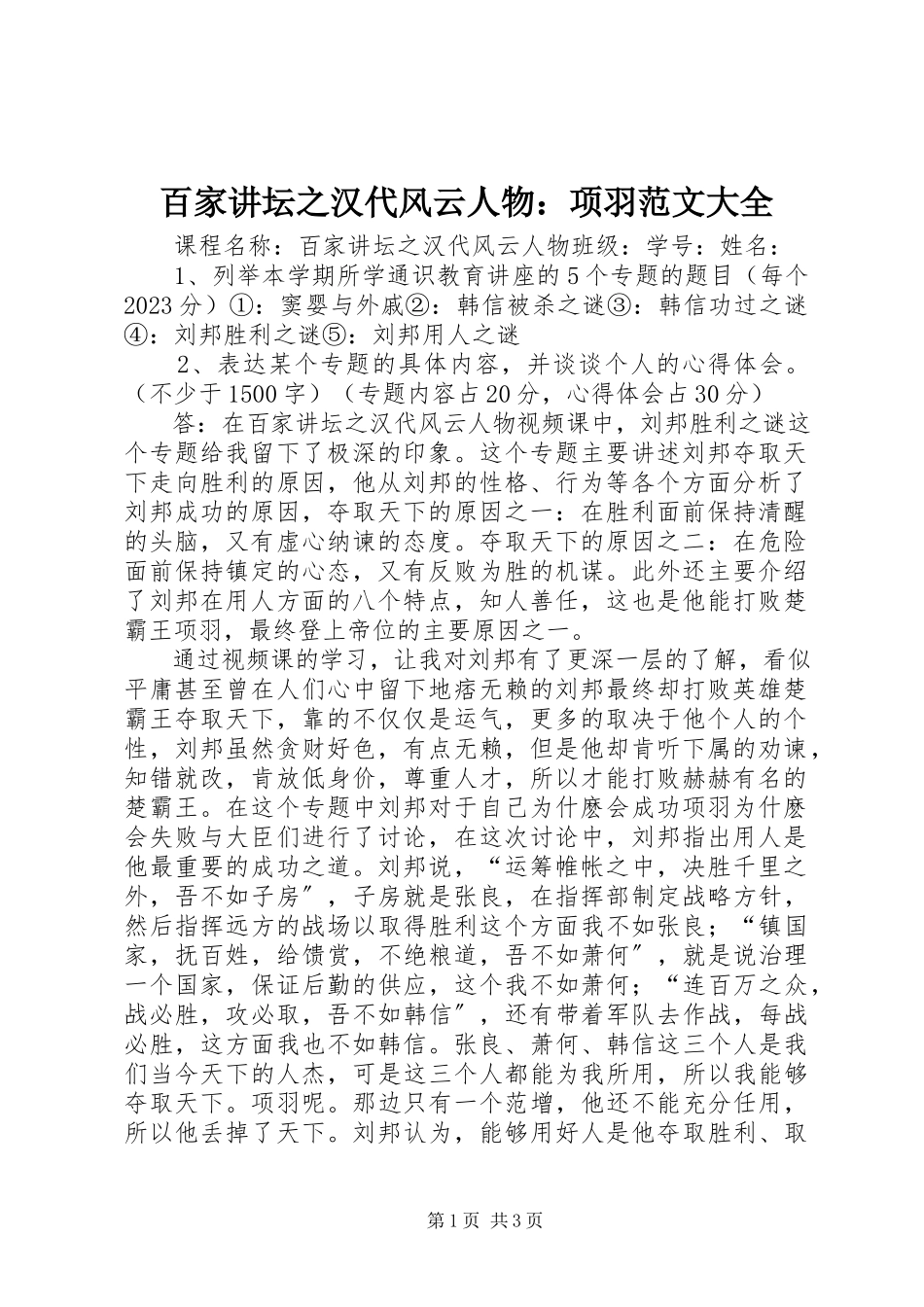 2023年《百家讲坛》之《汉代风云人物项羽》大全新编.docx_第1页