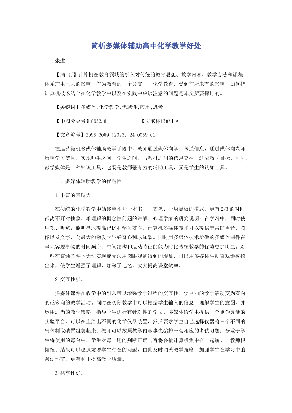 2023年简析多媒体辅助高中化学教学好处.docx_第1页