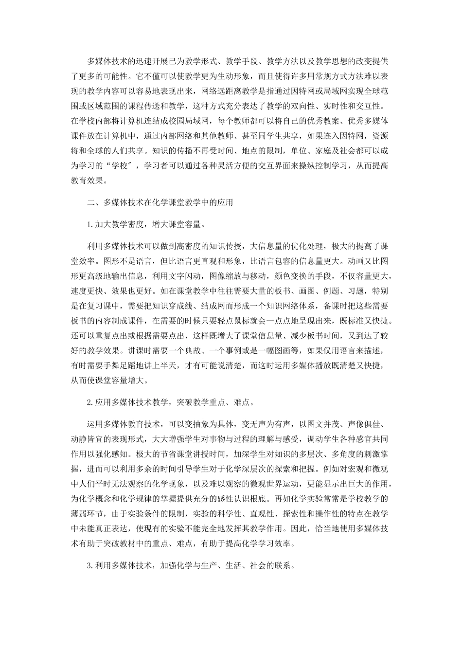 2023年简析多媒体辅助高中化学教学好处.docx_第2页