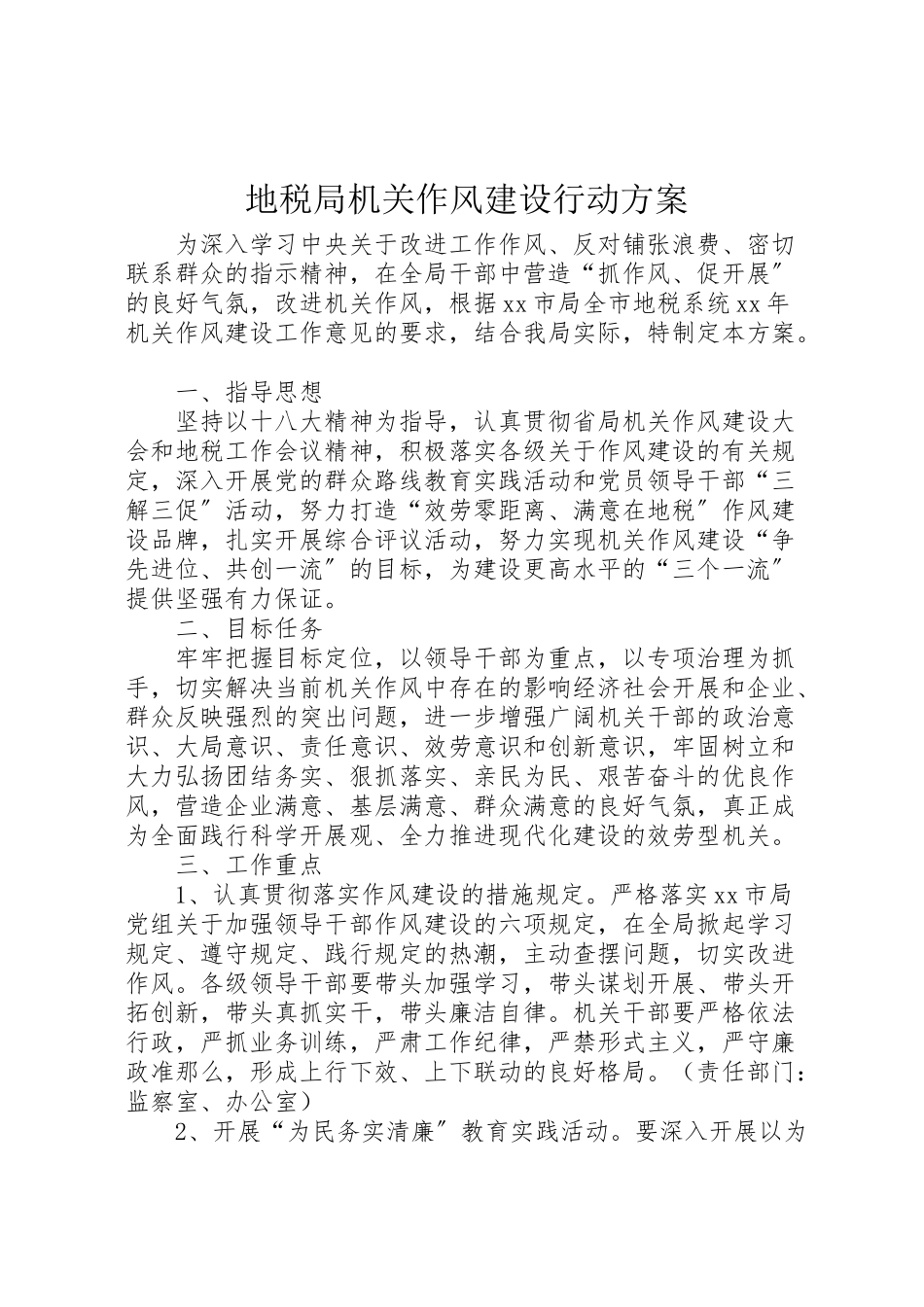2023年地税局机关作风建设行动方案 .doc_第1页