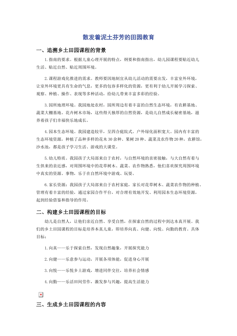 2023年散发着泥土芬芳的田园教育.docx_第1页