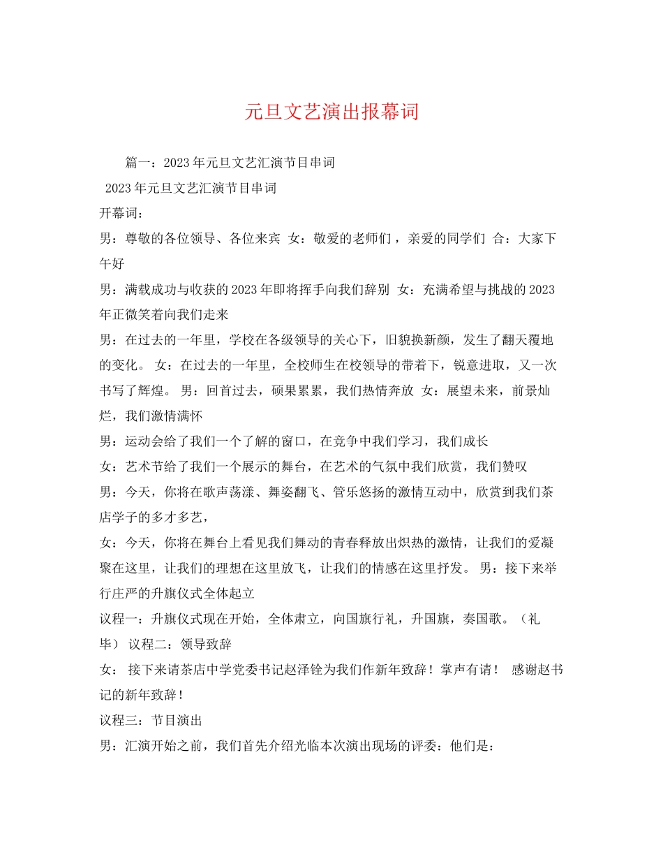 2023年元旦文艺演出报幕词.docx_第1页