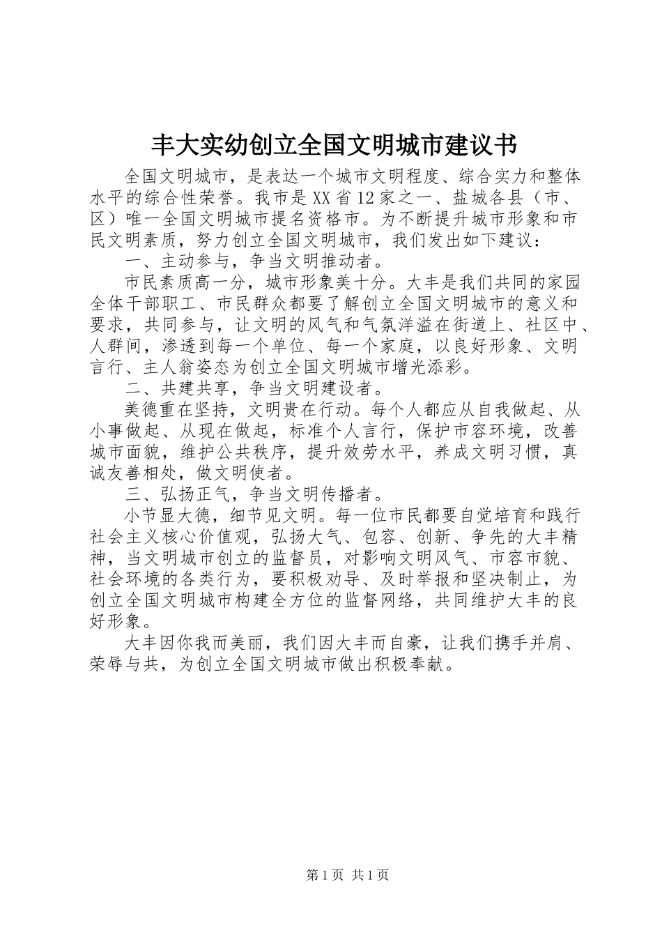 2023年丰大实幼创建全国文明城市倡议书.docx_第1页