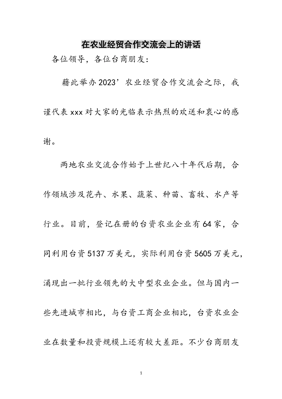 2023年在农业经贸合作交流会上的讲话范文.doc_第1页