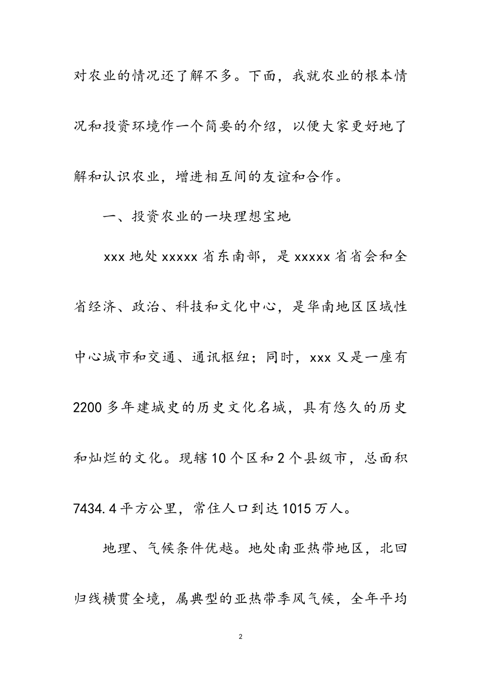2023年在农业经贸合作交流会上的讲话范文.doc_第2页