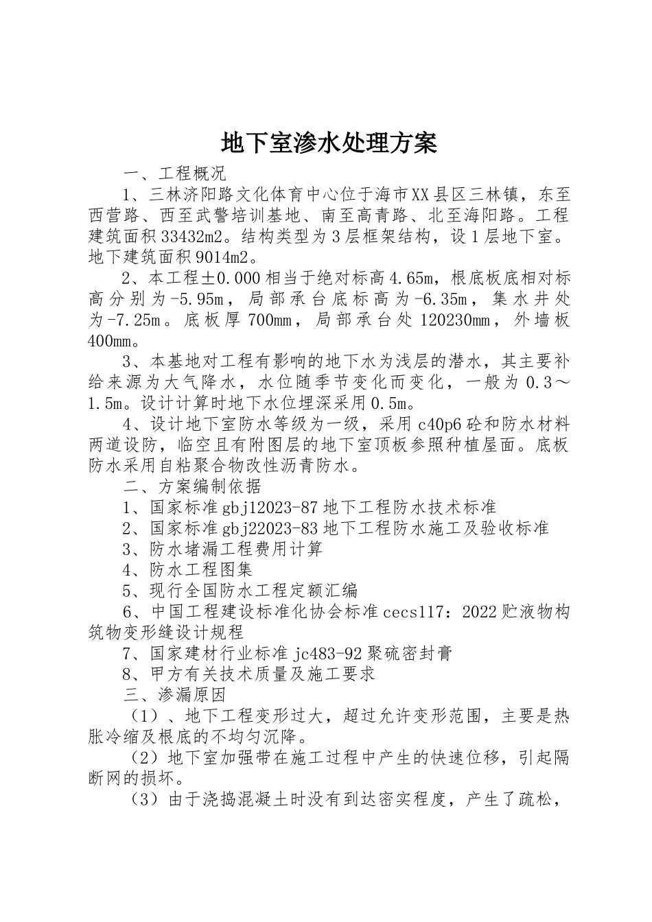 2023年地下室渗水处理方案.docx_第1页