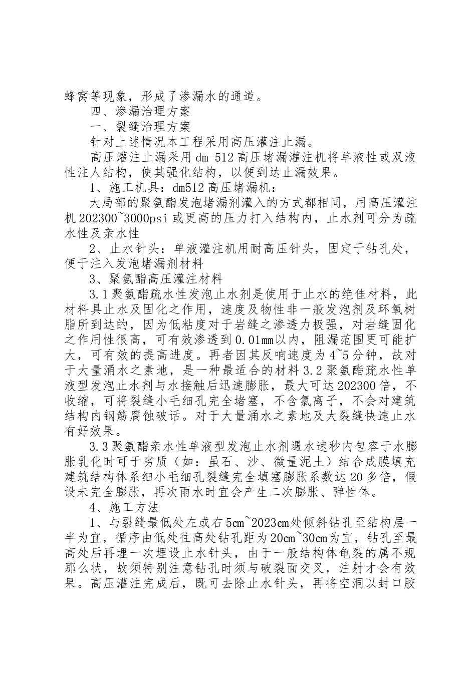 2023年地下室渗水处理方案.docx_第2页