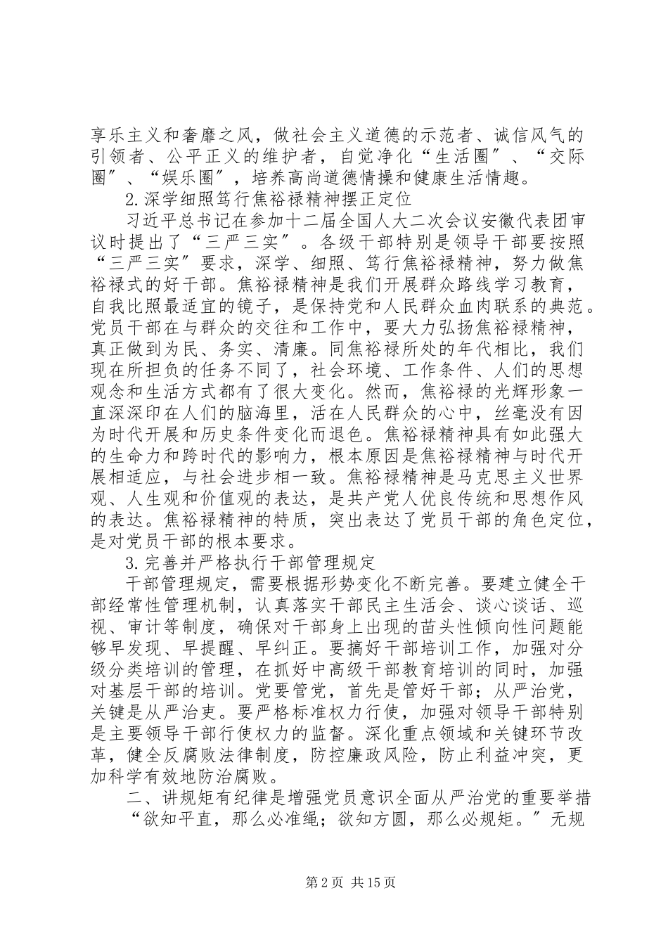 2023年增强党员意识全面从严治党要做到“四讲四有”.docx_第2页