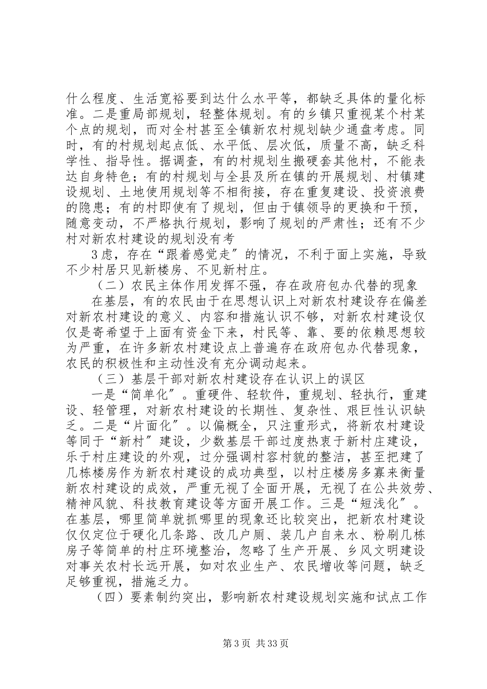 2023年论新农村建设中存在的问题及对策[多篇.docx_第3页