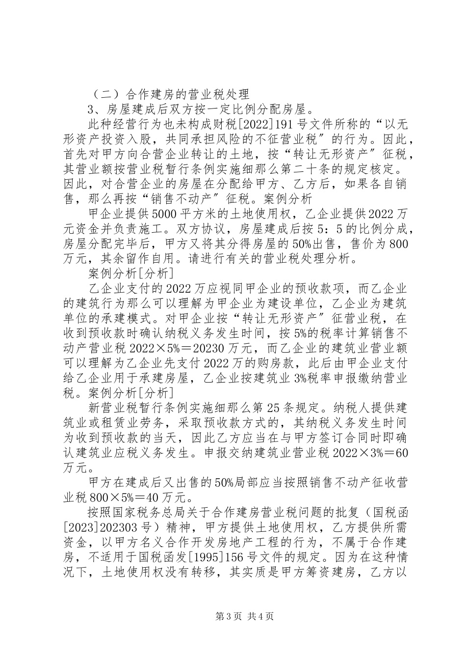 2023年合作开发税务处理.docx_第3页