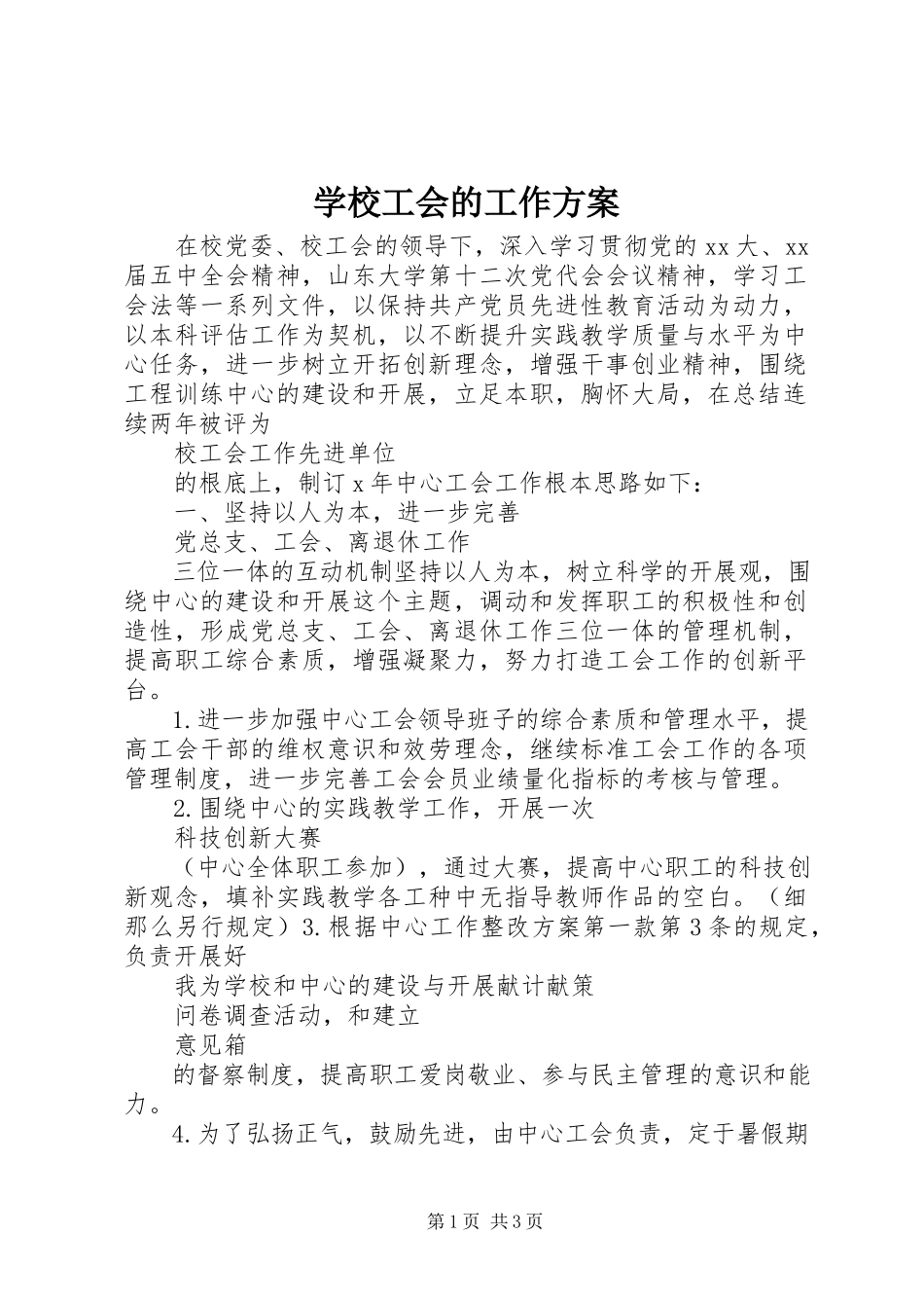 2023年学校工会的工作计划.docx_第1页