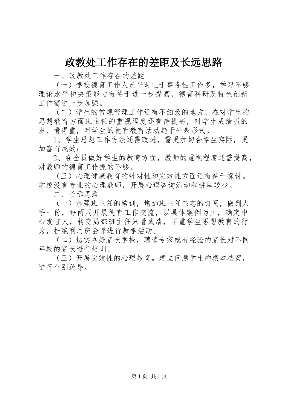 2023年政教处工作存在的差距及长远思路.docx_第1页