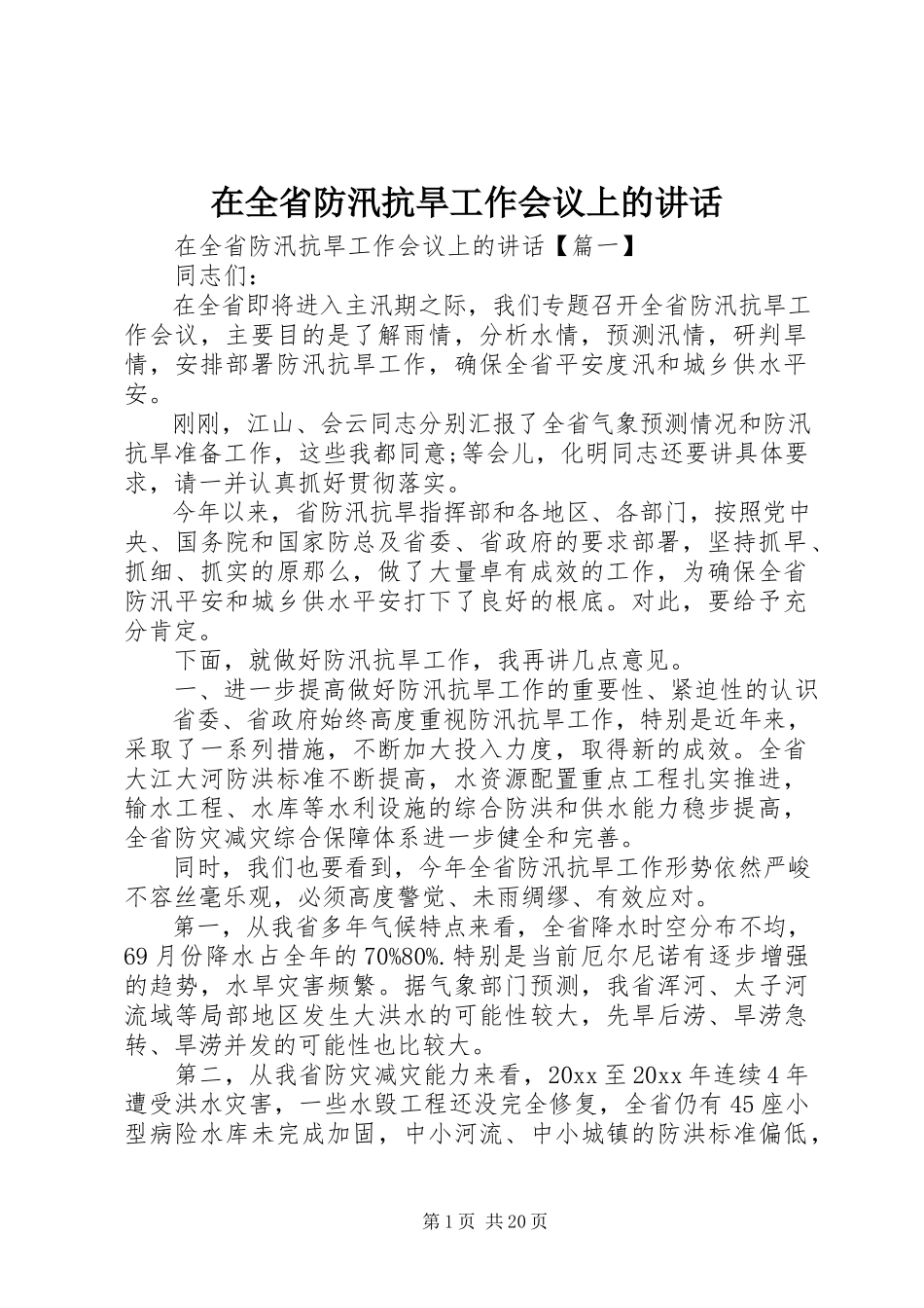 2023年在全省防汛抗旱工作会议上的致辞.docx_第1页