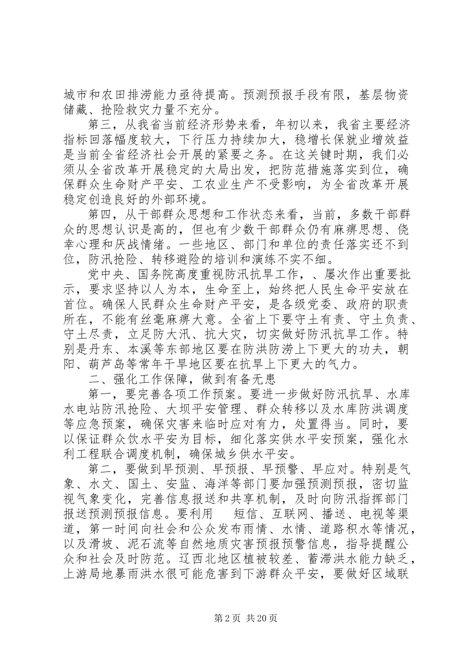 2023年在全省防汛抗旱工作会议上的致辞.docx_第2页